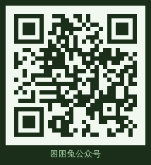 困困兔公众号